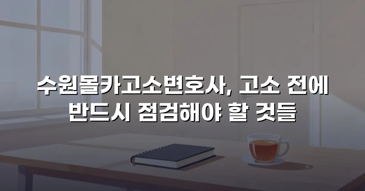 수원몰카고소변호사, 고소 전에 반드시 점검해야 할 것들