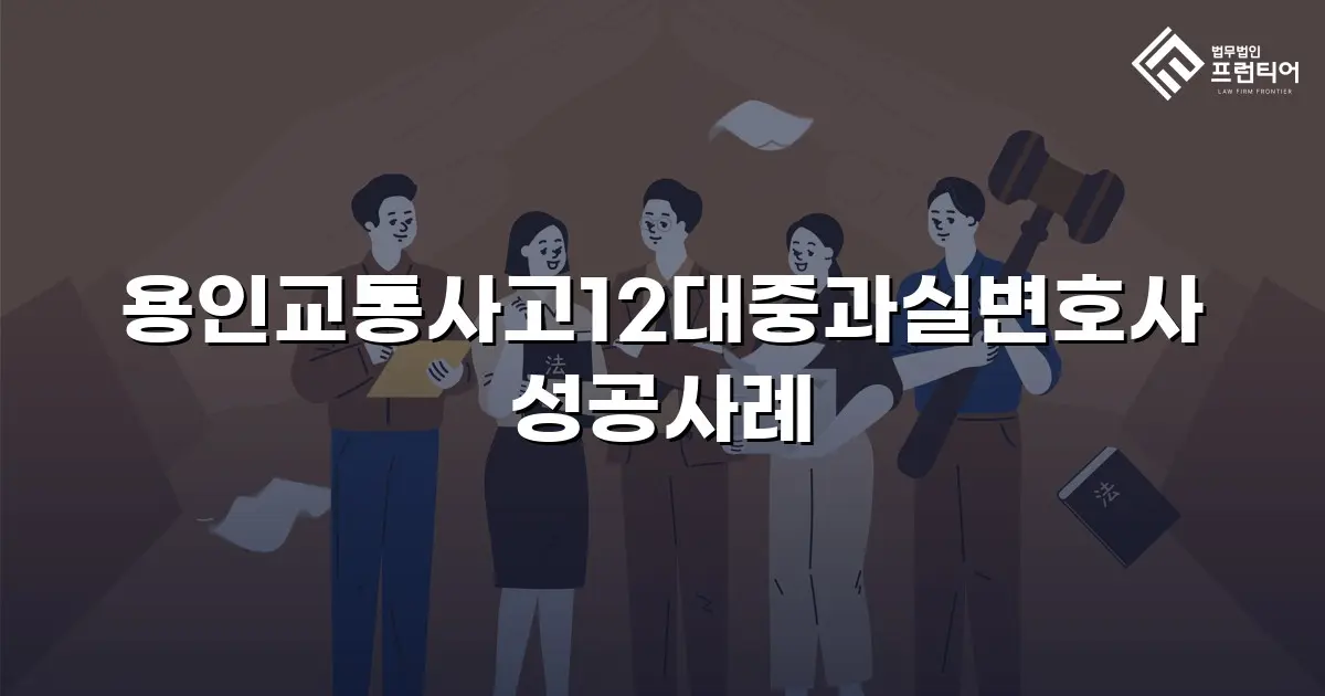 용인교통사고12대중과실변호사 성공사례