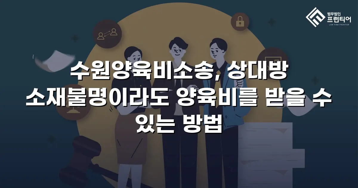 수원양육비소송, 상대방 소재불명이라도 양육비를 받을 수 있는 방법