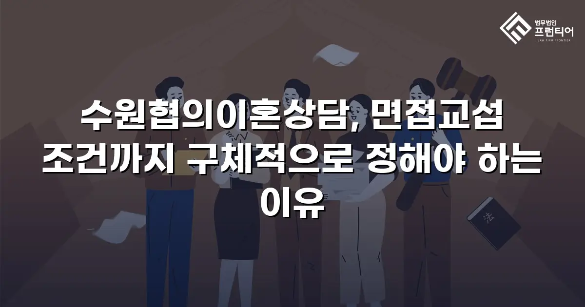 수원협의이혼상담, 면접교섭 조건까지 구체적으로 정해야 하는 이유