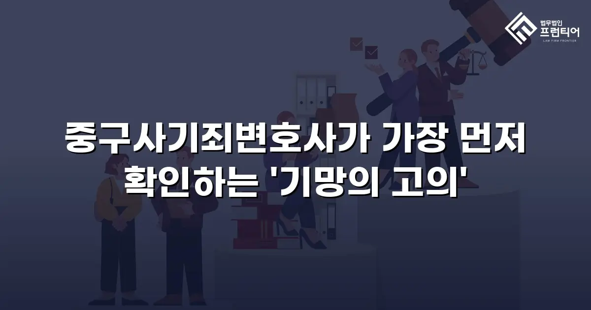 중구사기죄변호사가 가장 먼저 확인하는 '기망의 고의'