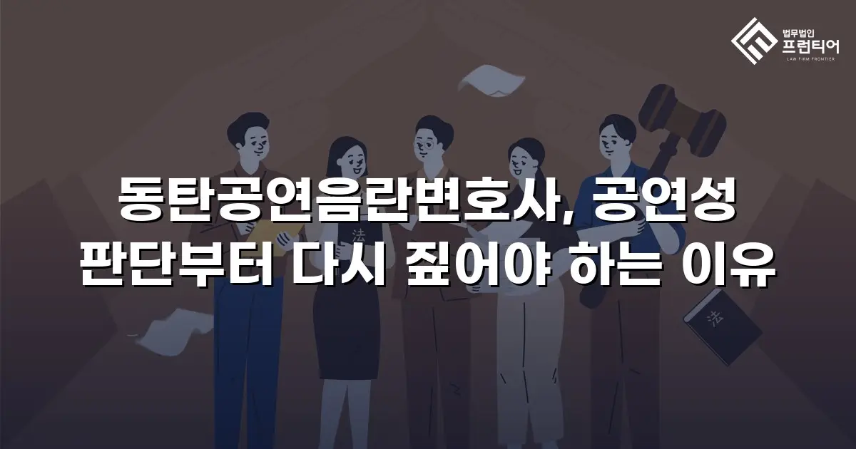 동탄공연음란변호사, 공연성 판단부터 다시 짚어야 하는 이유