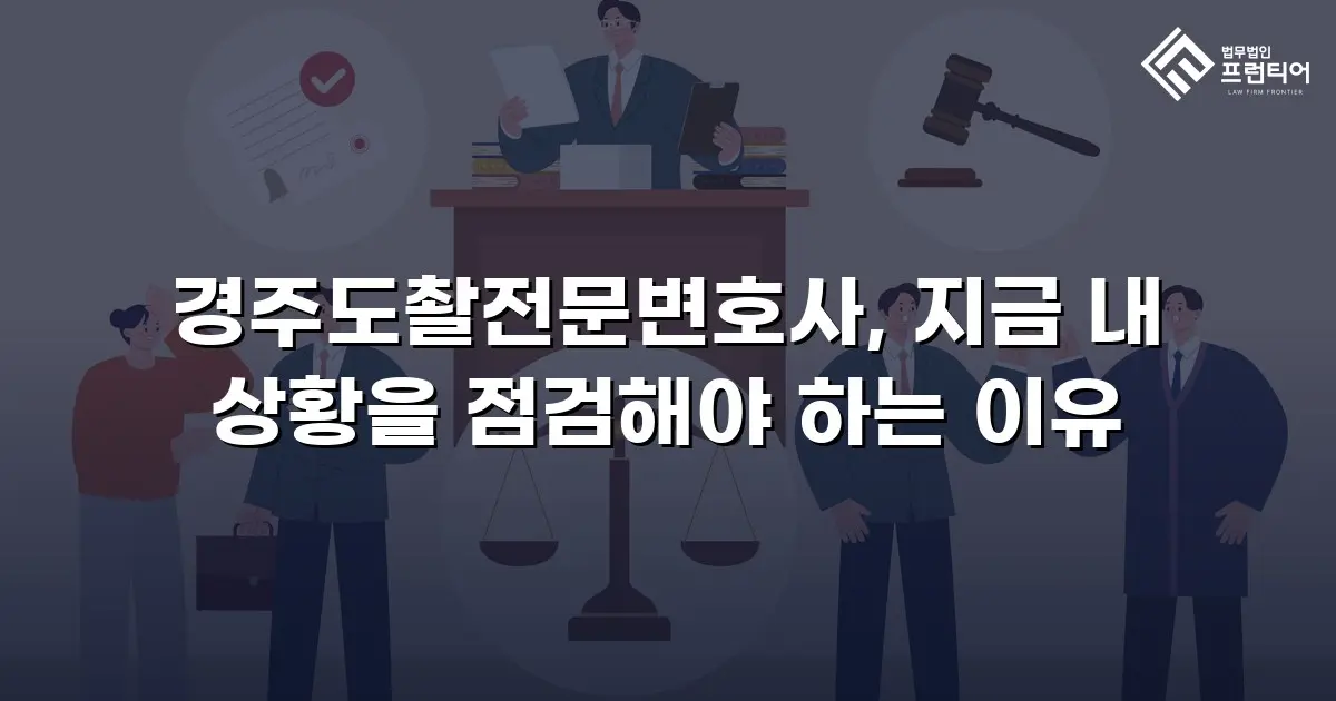 경주도촬전문변호사, 지금 내 상황을 점검해야 하는 이유