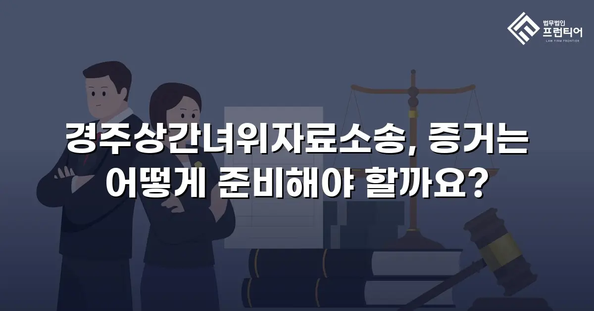 경주상간녀위자료소송, 증거는 어떻게 준비해야 할까요?