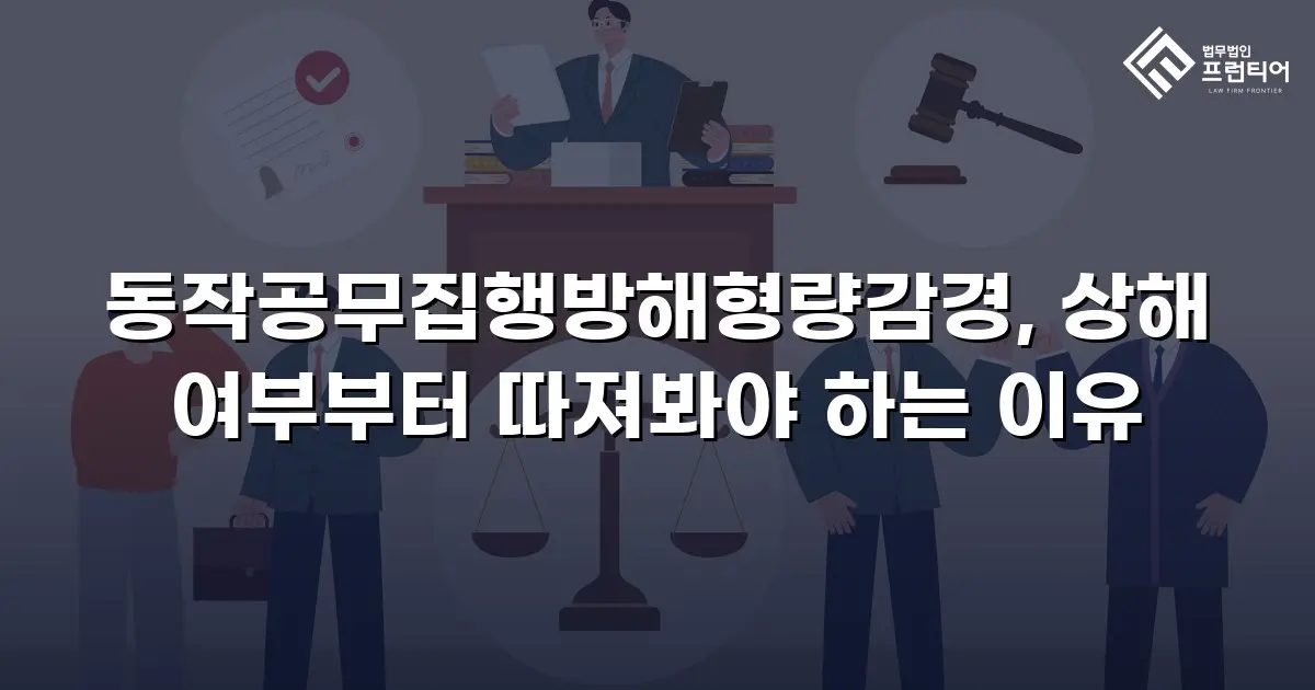 동작공무집행방해형량감경, 상해 여부부터 따져봐야 하는 이유