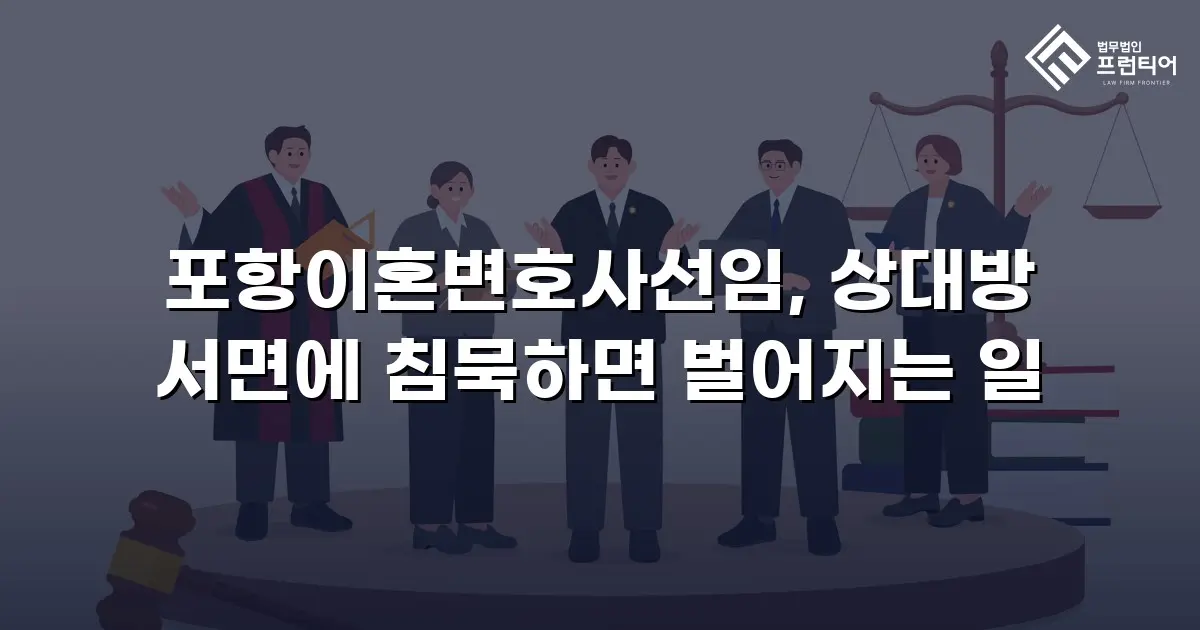 포항이혼변호사선임, 상대방 서면에 침묵하면 벌어지는 일