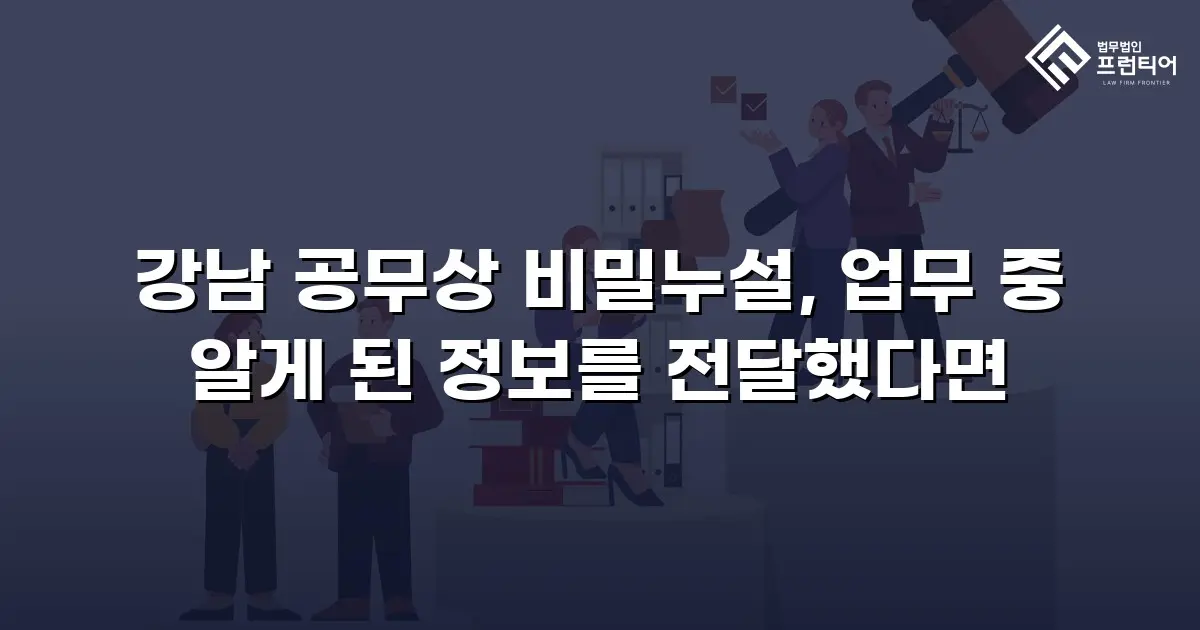 강남 공무상 비밀누설, 업무 중 알게 된 정보를 전달했다면