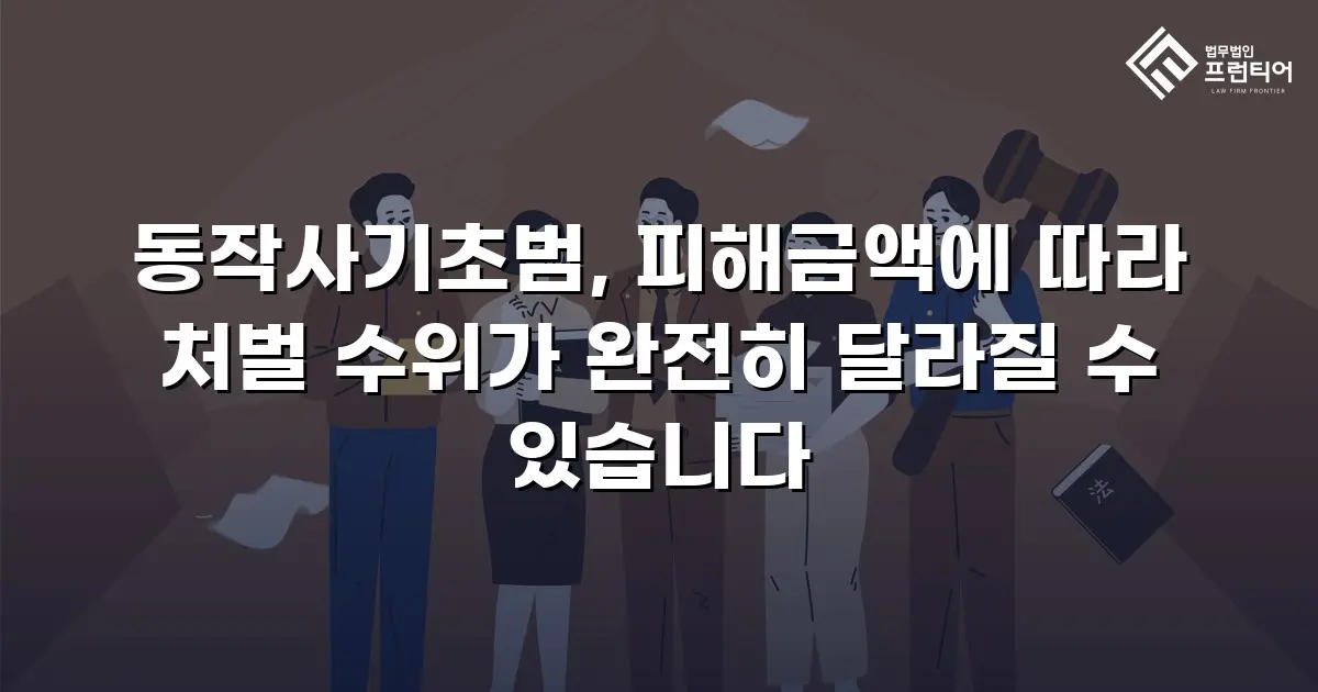 동작사기초범, 피해금액에 따라 처벌 수위가 완전히 달라질 수 있습니다