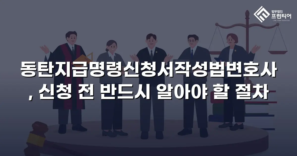 동탄지급명령신청서작성법변호사, 신청 전 반드시 알아야 할 절차