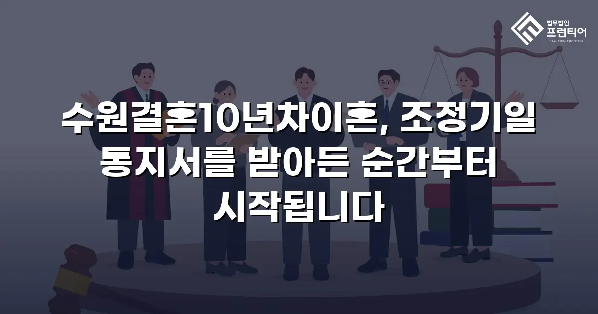 수원결혼10년차이혼, 조정기일 통지서를 받아든 순간부터 시작됩니다