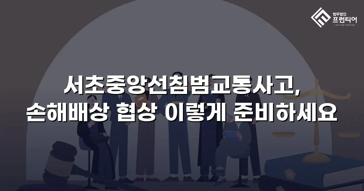 서초중앙선침범교통사고, 손해배상 협상 이렇게 준비하세요