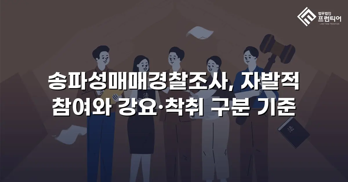 송파성매매경찰조사, 자발적 참여와 강요·착취 구분 기준