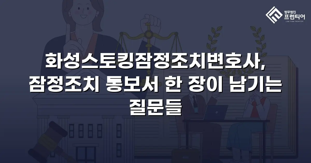 화성스토킹잠정조치변호사, 잠정조치 통보서 한 장이 남기는 질문들