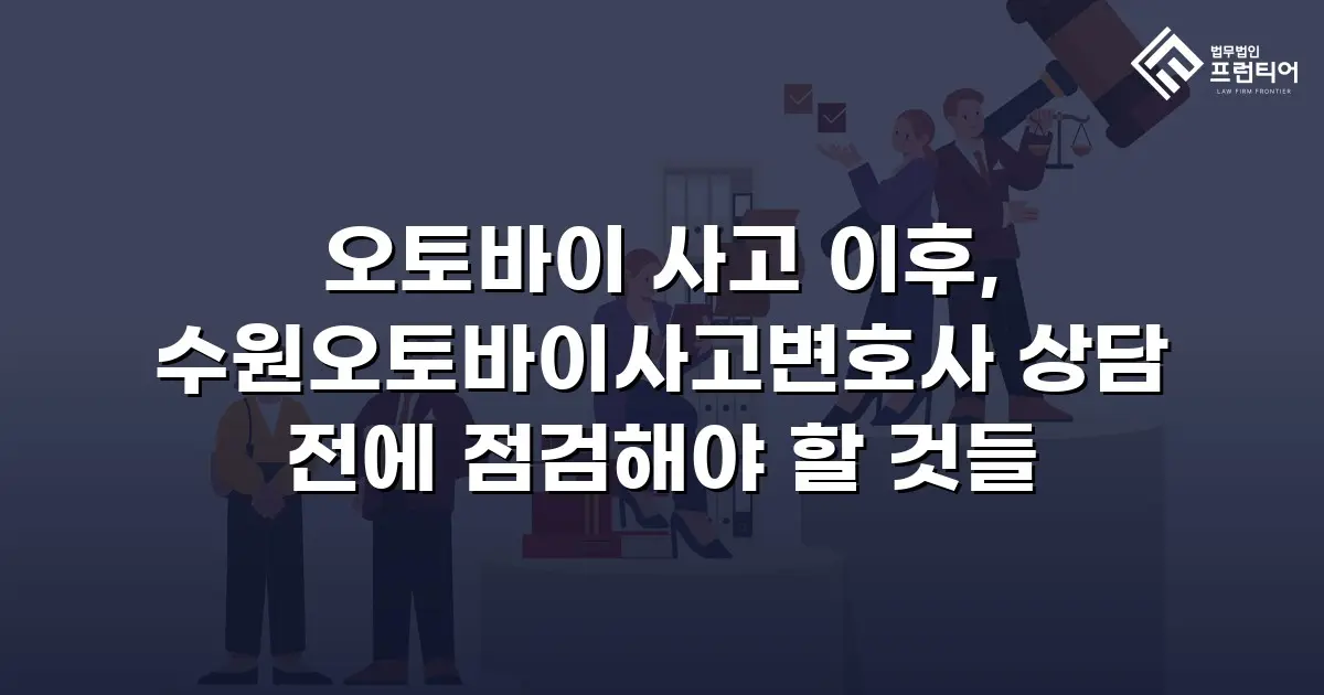 오토바이 사고 이후, 수원오토바이사고변호사 상담 전에 점검해야 할 것들