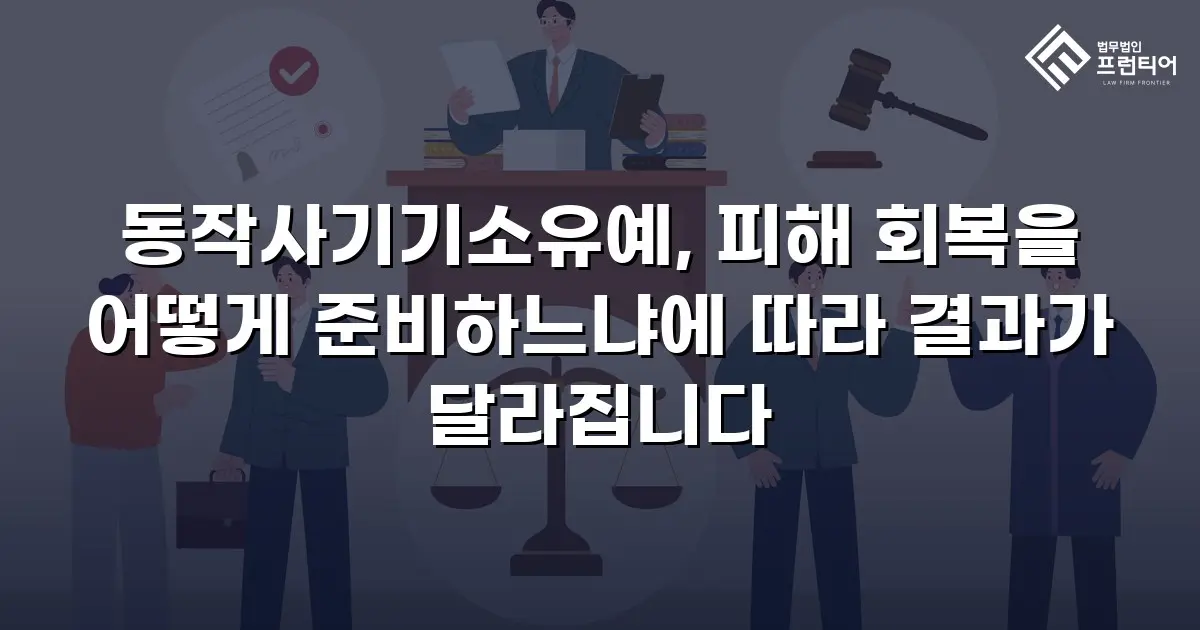 동작사기기소유예, 피해 회복을 어떻게 준비하느냐에 따라 결과가 달라집니다