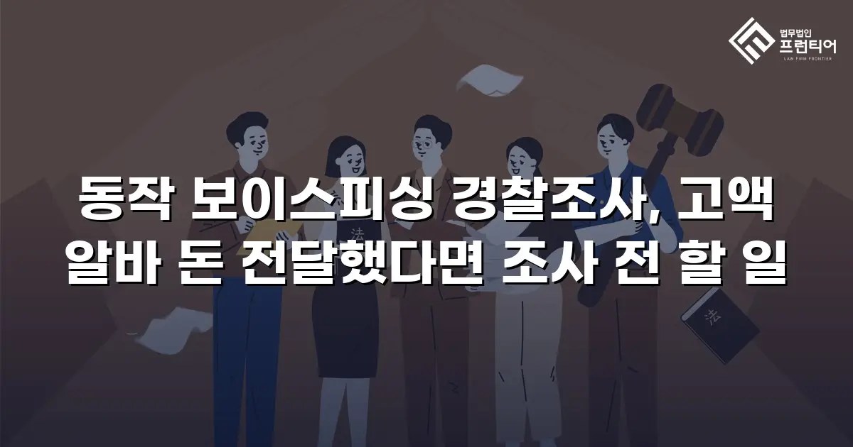동작 보이스피싱 경찰조사, 고액 알바 돈 전달했다면 조사 전 할 일