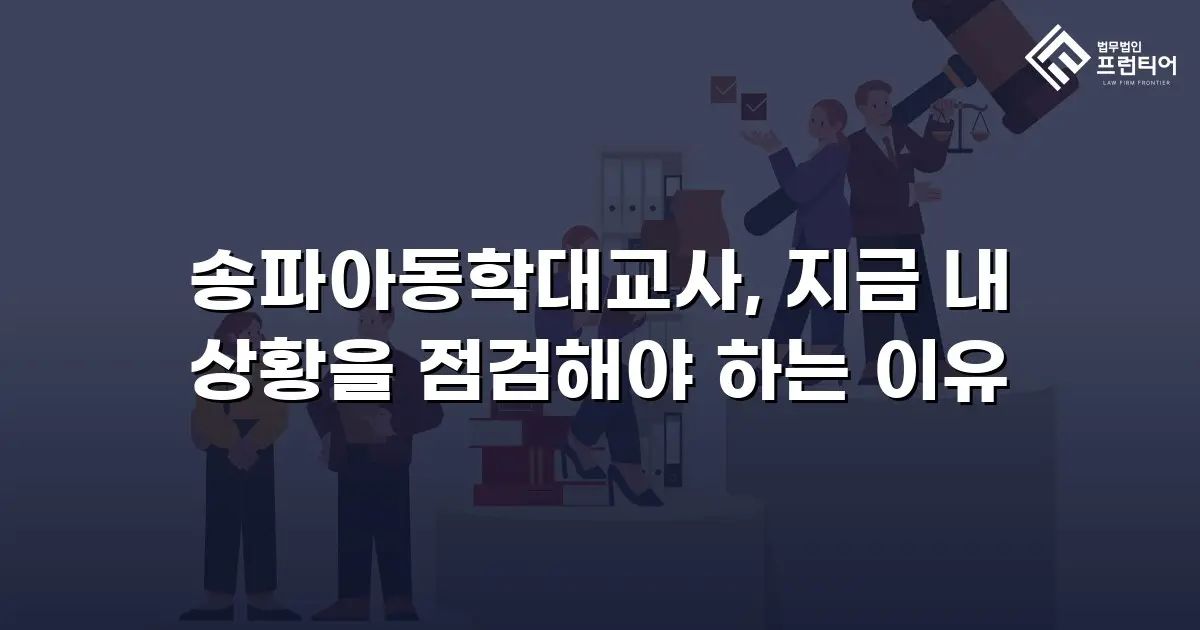 송파아동학대교사, 지금 내 상황을 점검해야 하는 이유