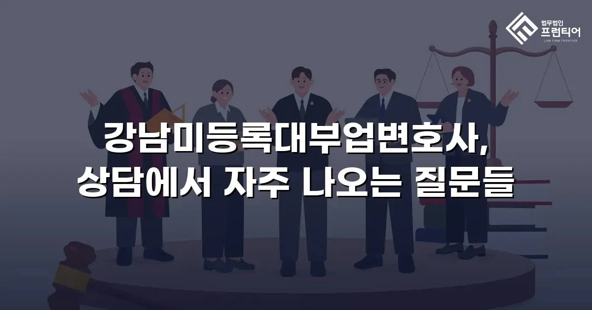 강남미등록대부업변호사, 상담에서 자주 나오는 질문들
