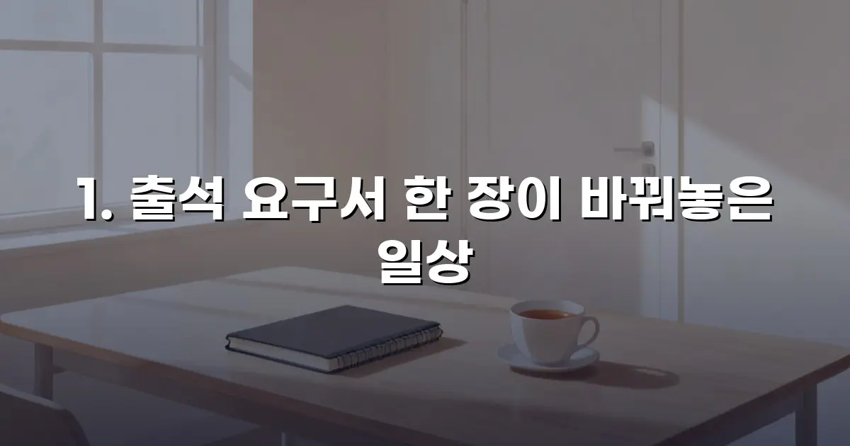 출석 요구서 한 장이 바꿔놓은 일상