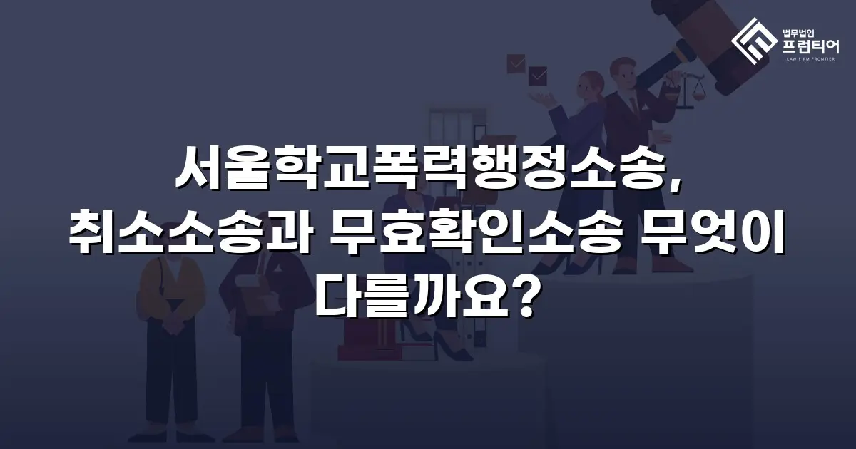 서울학교폭력행정소송, 취소소송과 무효확인소송 무엇이 다를까요?