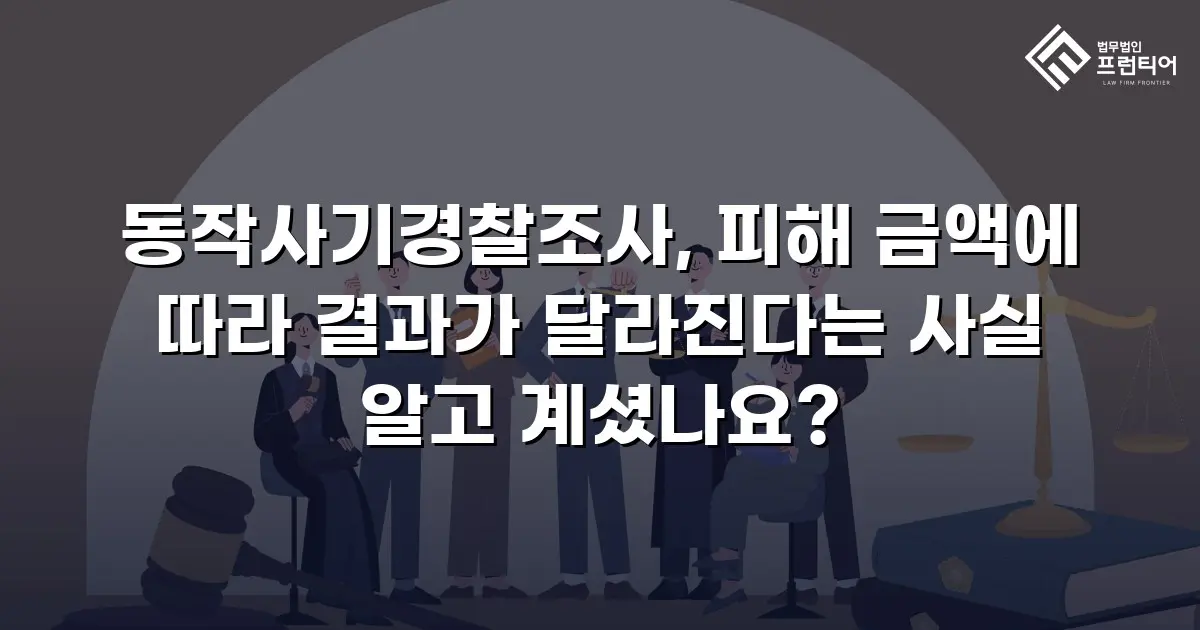 동작사기경찰조사, 피해 금액에 따라 결과가 달라진다는 사실 알고 계셨나요?
