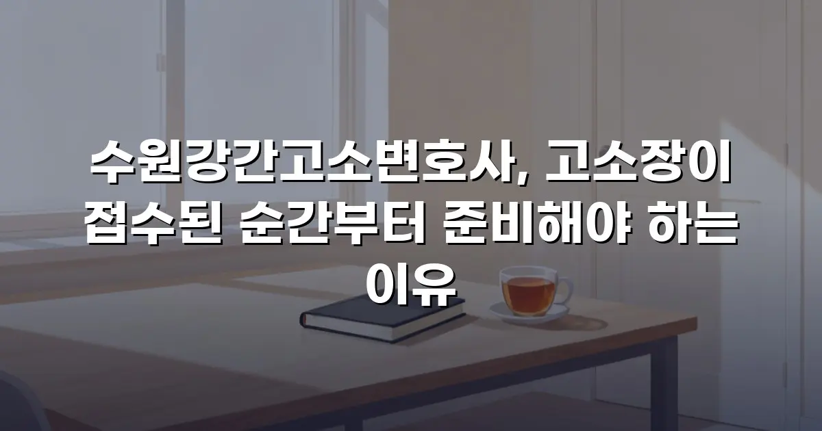 수원강간고소변호사, 고소장이 접수된 순간부터 준비해야 하는 이유