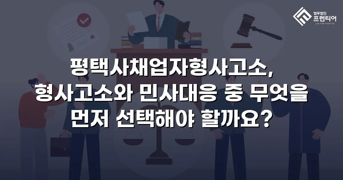 평택사채업자형사고소, 형사고소와 민사대응 중 무엇을 먼저 선택해야 할까요?