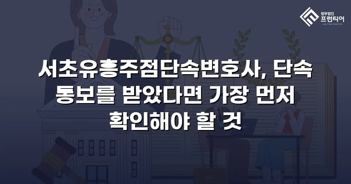 서초유흥주점단속변호사, 단속 통보를 받았다면 가장 먼저 확인해야 할 것