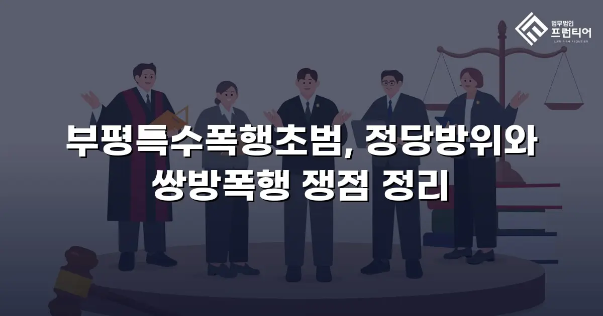 부평특수폭행초범, 정당방위와 쌍방폭행 쟁점 정리