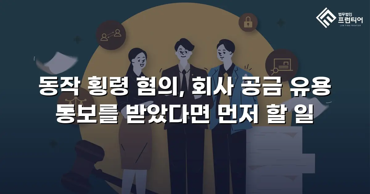 동작 횡령 혐의, 회사 공금 유용 통보를 받았다면 먼저 할 일