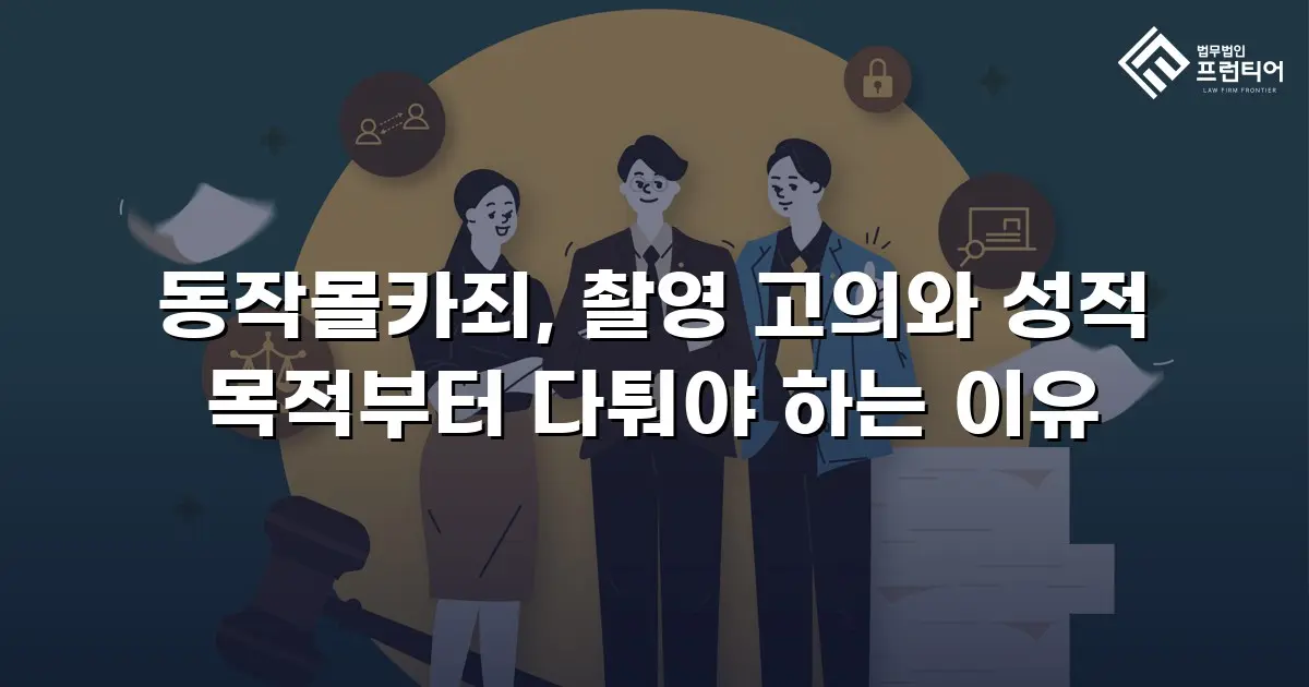 동작몰카죄, 촬영 고의와 성적 목적부터 다퉈야 하는 이유