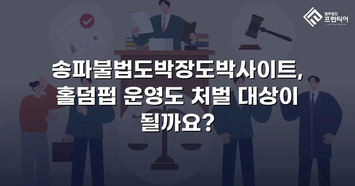송파불법도박장도박사이트, 홀덤펍 운영도 처벌 대상이 될까요?