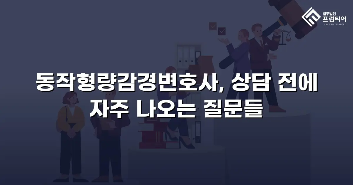 동작형량감경변호사, 상담 전에 자주 나오는 질문들