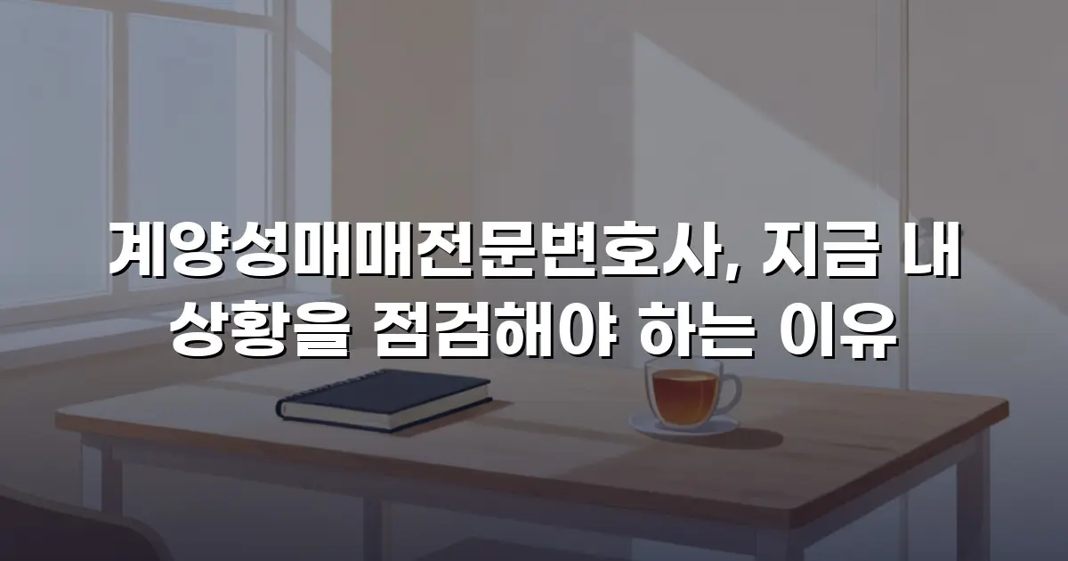 계양성매매전문변호사, 지금 내 상황을 점검해야 하는 이유