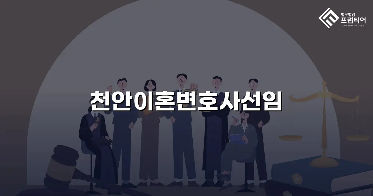 천안이혼변호사선임