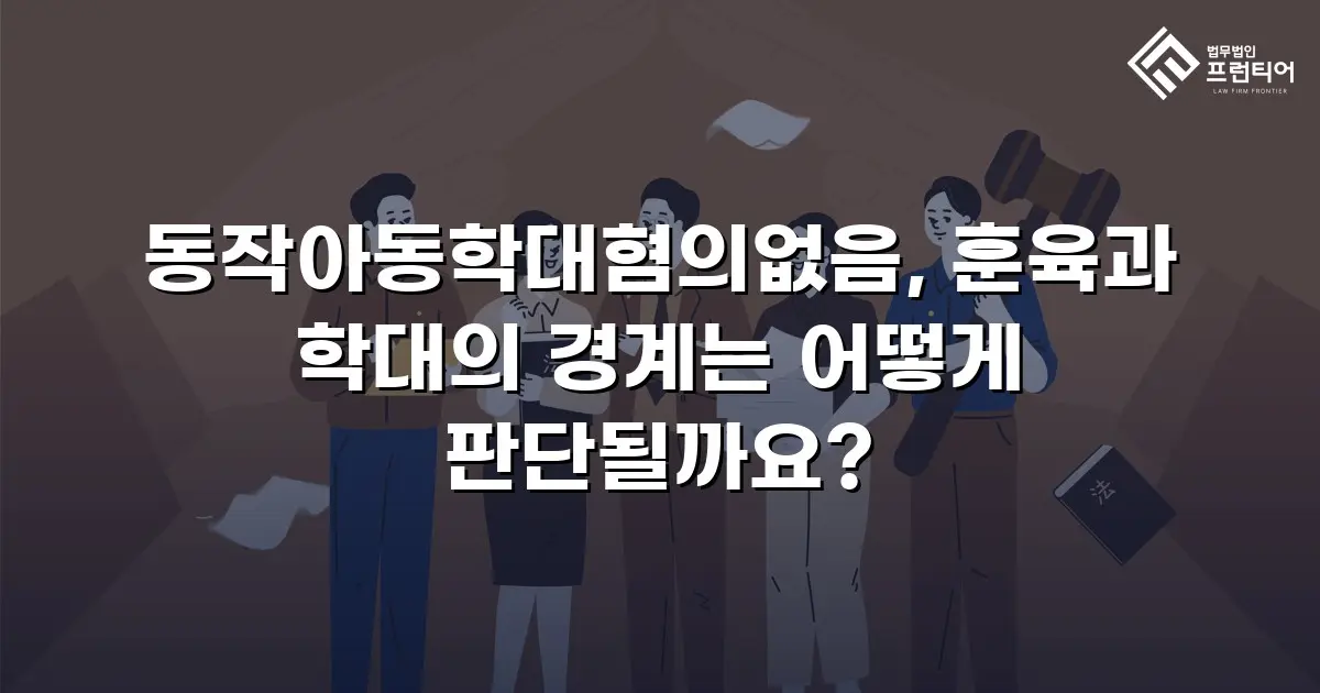 동작아동학대혐의없음, 훈육과 학대의 경계는 어떻게 판단될까요?