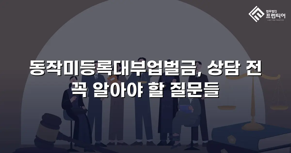 동작미등록대부업벌금, 상담 전 꼭 알아야 할 질문들