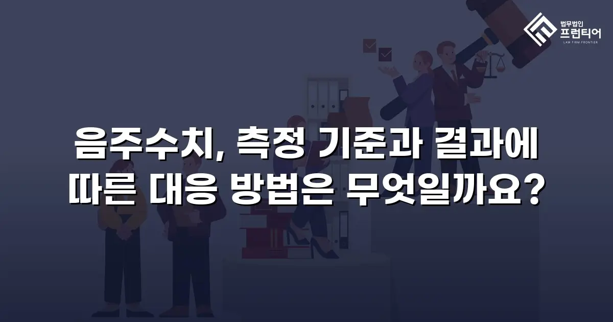 음주수치, 측정 기준과 결과에 따른 대응 방법은 무엇일까요?