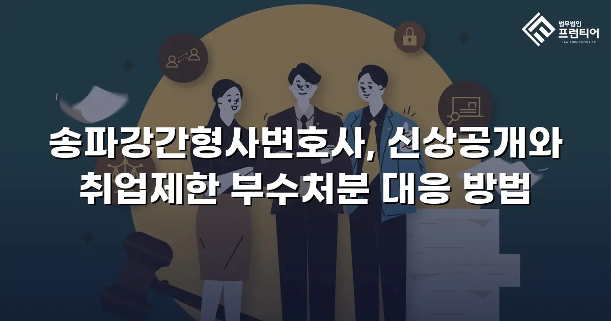 송파강간형사변호사, 신상공개와 취업제한 부수처분 대응 방법