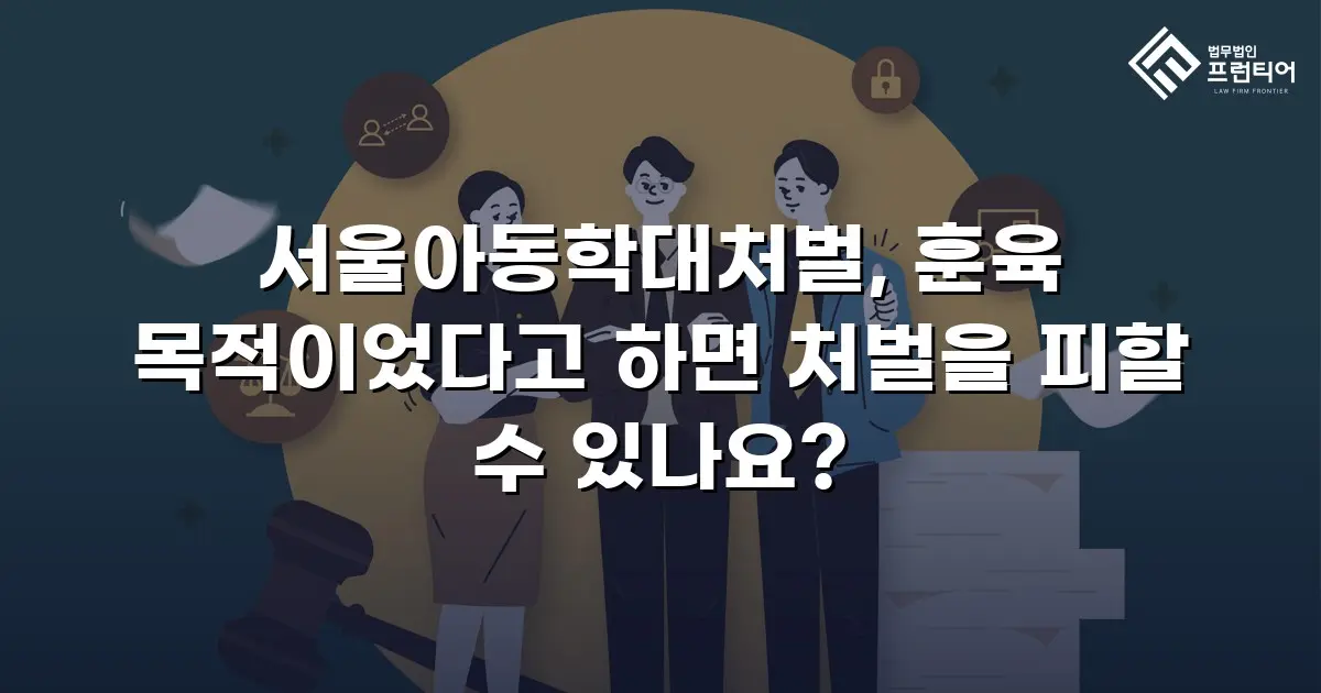 서울아동학대처벌, 훈육 목적이었다고 하면 처벌을 피할 수 있나요?