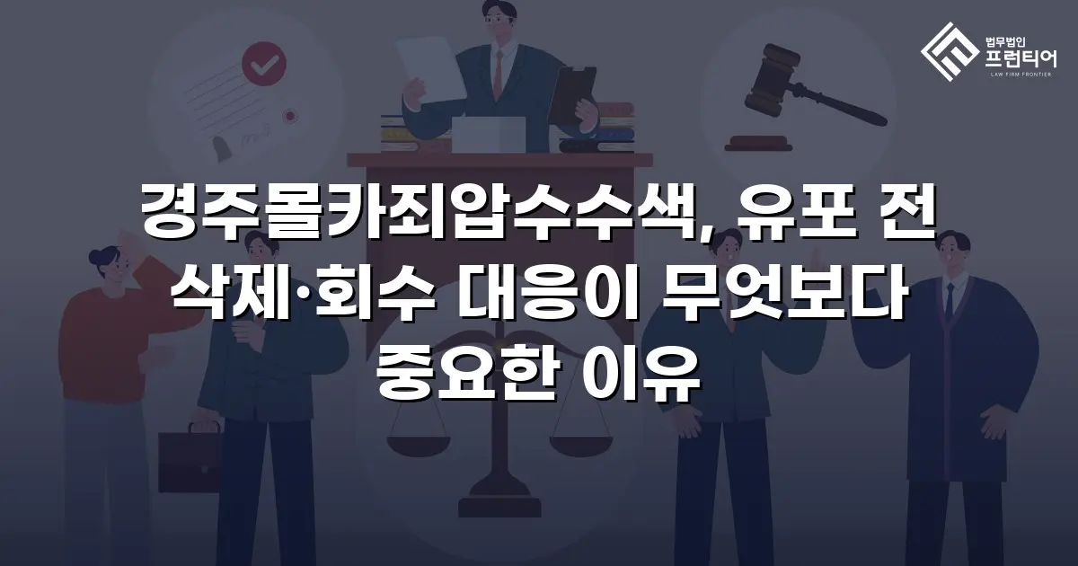 경주몰카죄압수수색, 유포 전 삭제·회수 대응이 무엇보다 중요한 이유