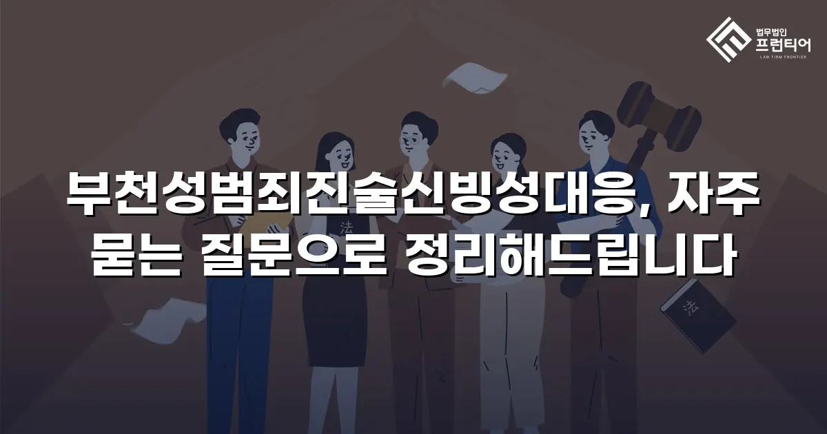 부천성범죄진술신빙성대응, 자주 묻는 질문으로 정리해드립니다