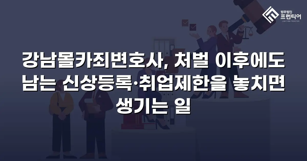 강남몰카죄변호사, 처벌 이후에도 남는 신상등록·취업제한을 놓치면 생기는 일