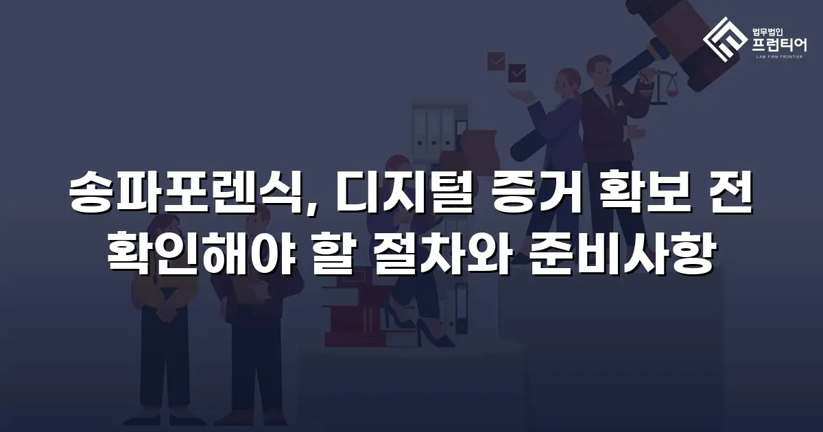 송파포렌식, 디지털 증거 확보 전 확인해야 할 절차와 준비사항