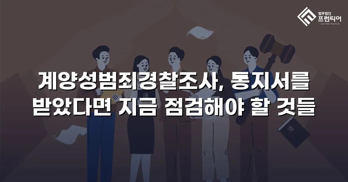 계양성범죄경찰조사, 통지서를 받았다면 지금 점검해야 할 것들