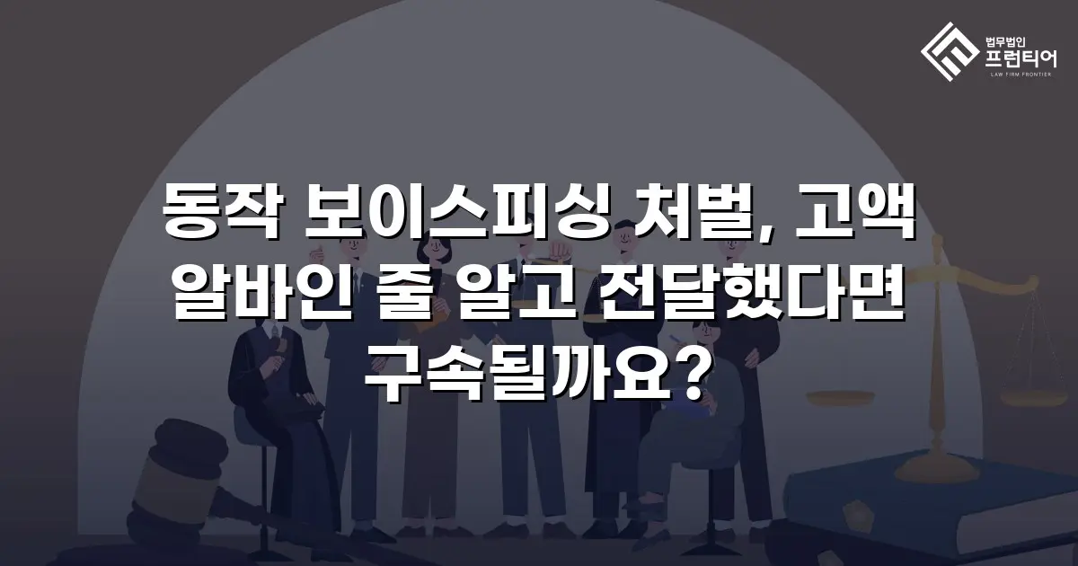 동작 보이스피싱 처벌, 고액 알바인 줄 알고 전달했다면 구속될까요?