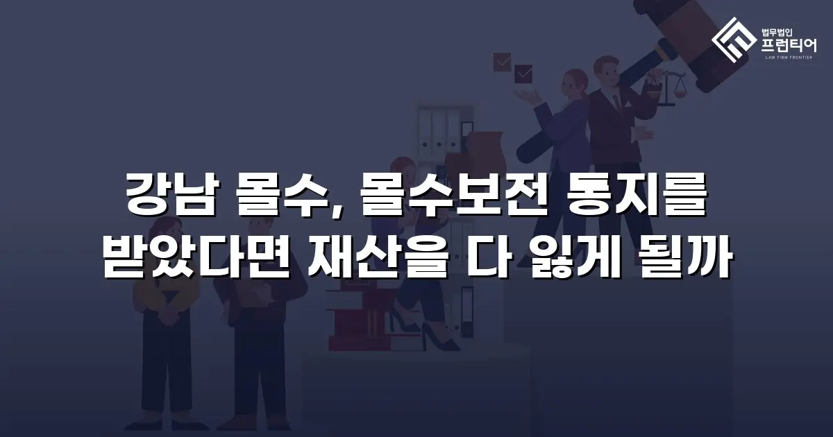 강남 몰수, 몰수보전 통지를 받았다면 재산을 다 잃게 될까