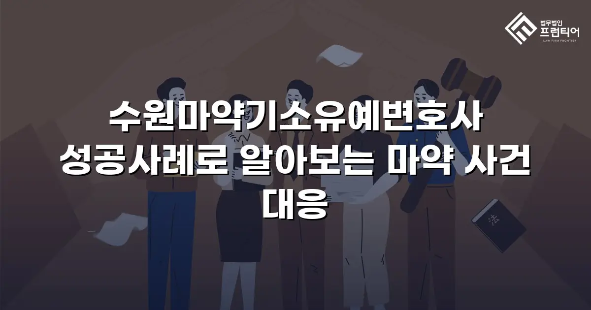 수원마약기소유예변호사 성공사례로 알아보는 마약 사건 대응