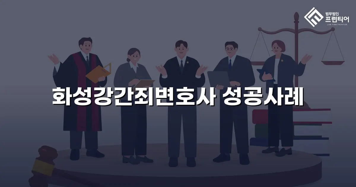 화성강간죄변호사 성공사례