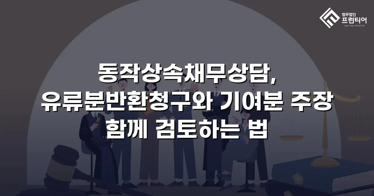 동작상속채무상담, 유류분반환청구와 기여분 주장 함께 검토하는 법